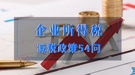 企业所得税减税政策54问