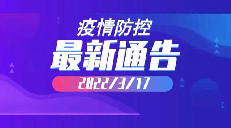 2022年3月17日云南省新冠肺炎疫情情况