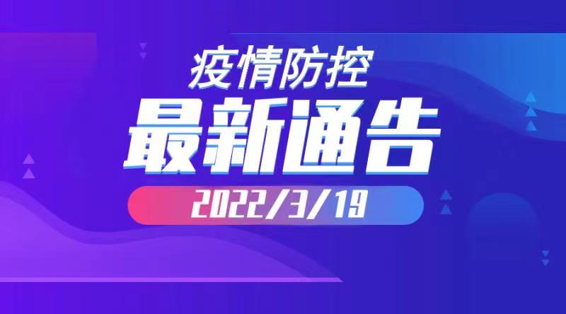 2022年3月19日云南省新冠肺炎疫情情况