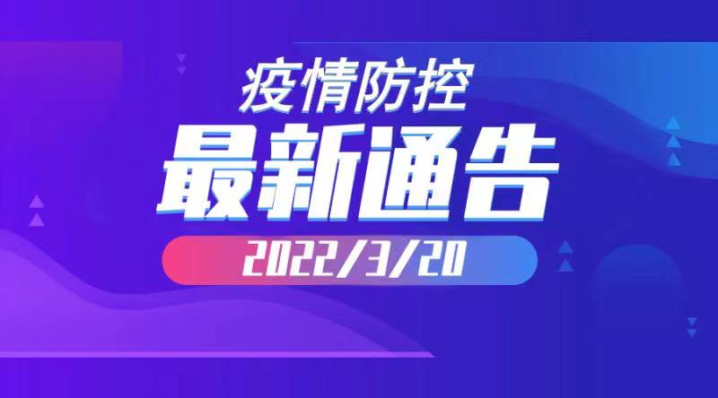 2022年3月20日云南省新冠肺炎疫情情况