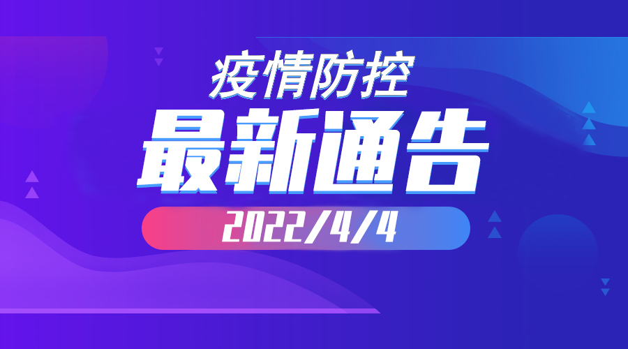 2022年4月4日云南省新冠肺炎疫情情况