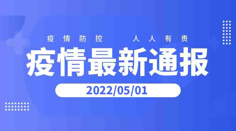 2022年5月1日云南省新冠肺炎疫情情况