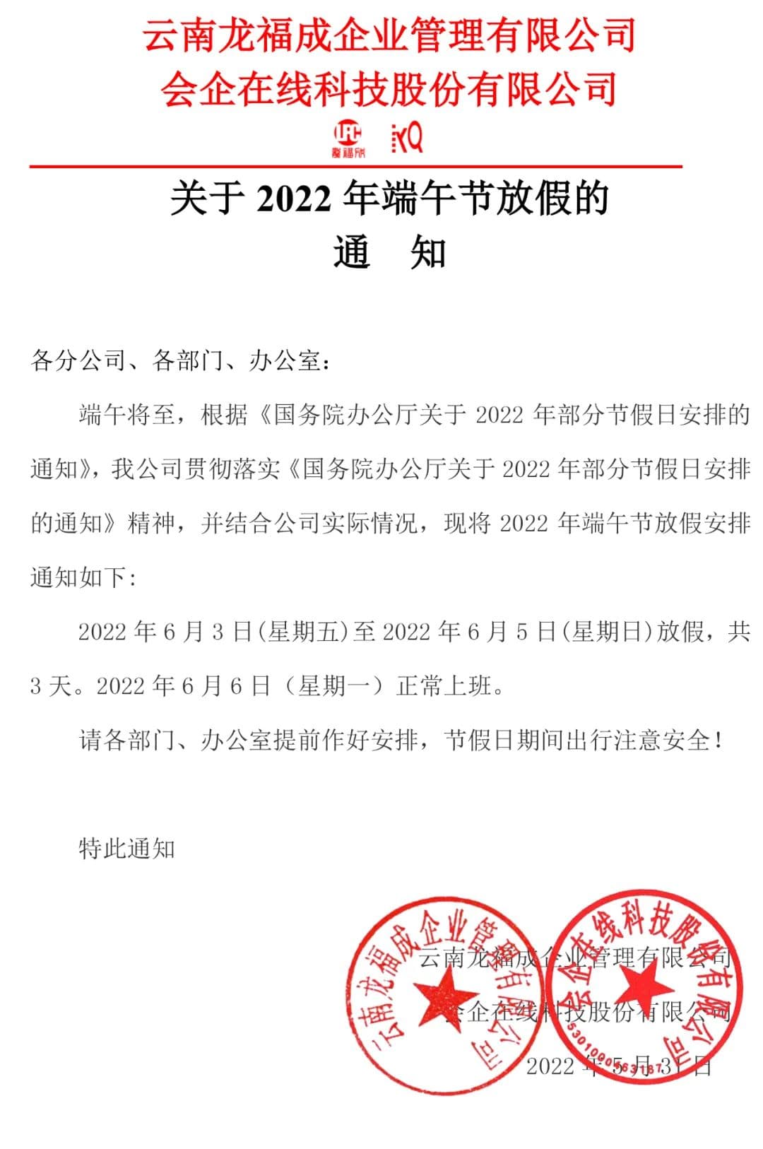 龙福成企业管理2022年端午节放假通知