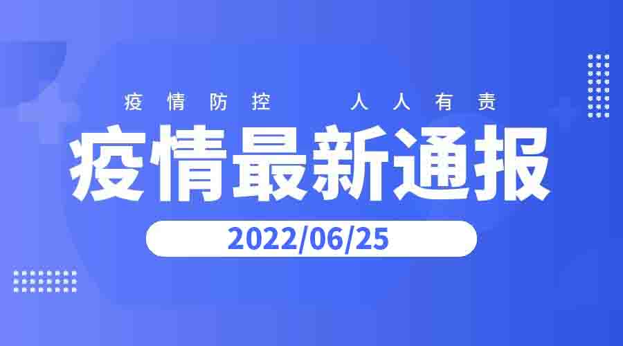 2022年6月25日云南省新冠肺炎疫情情况